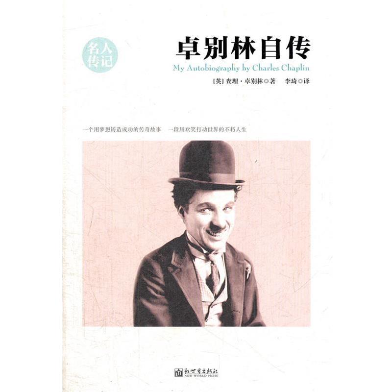 【正版书】 卓别林自传 (英)卓别林 著,李琦 译 新世界出版社