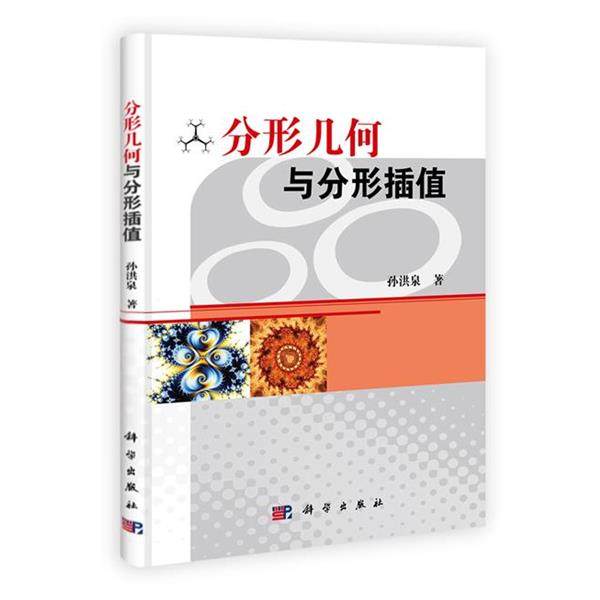 【正版书】 分形几何与分形插值 孙洪泉　著 科学出版社