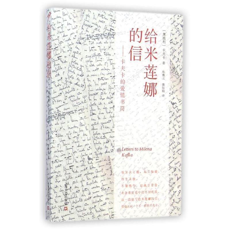 【正版书】 给米莲娜的信:卡夫卡的爱情书简 (奥)弗兰茨·卡夫卡 著,彤雅立,黄钰娟 译 上海文艺出版社