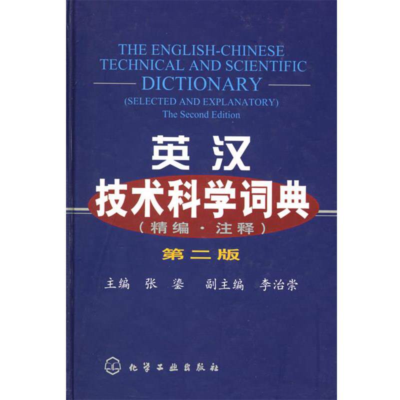 【正版书】 英汉技术科学词典 张鎏 主编 化学工业出版社