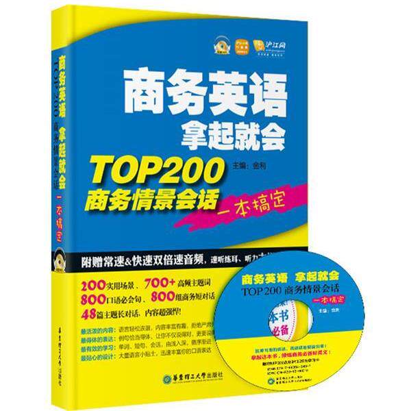 【正版书】 商务英语拿起就会TOP200商务情景会话一本搞定 金利 华东理工大学出版社