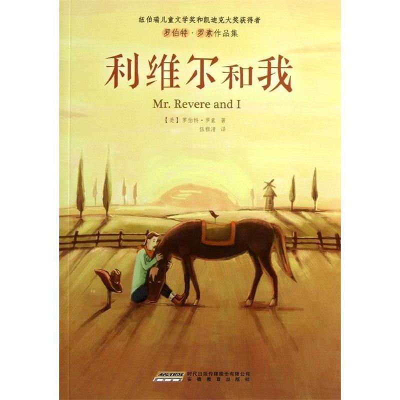 【正版书】 罗伯特·罗素作品集:利维尔和我 （美）罗素　著,伍雅清　译 安徽教育出版社