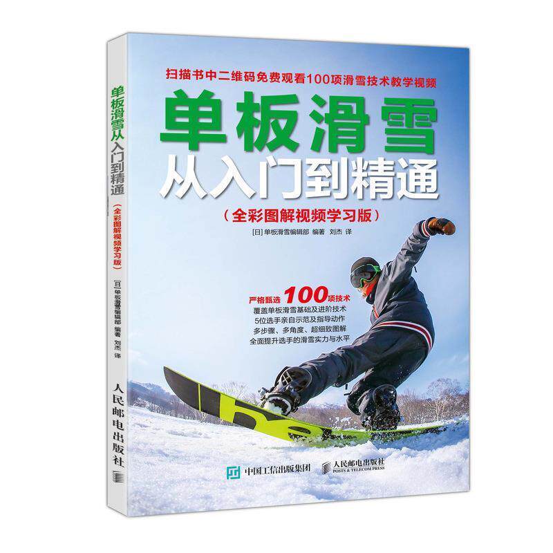 【正版书】 单板滑雪从入门到精通 全彩图解视频学习版 单板滑雪编辑部编,刘杰 译 人民邮电出版社