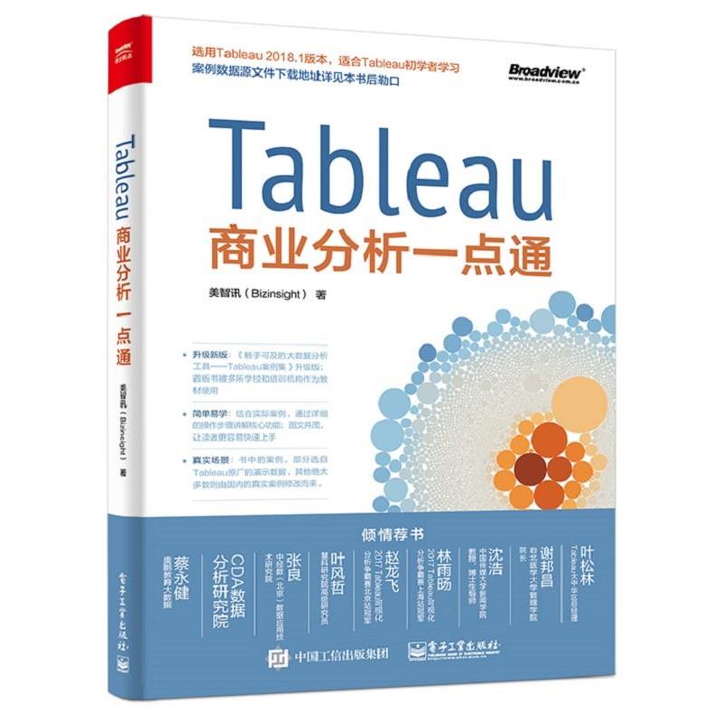 【正版书】 Tableau商业分析一点通 美智讯(Bizinsight) 电子工业出版社