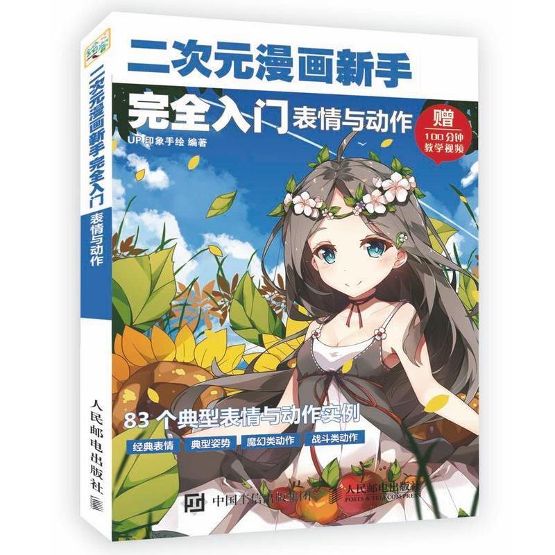 【正版书】 二次元漫画新手入门:表情与动作 UP印象手绘 人民邮电出版社