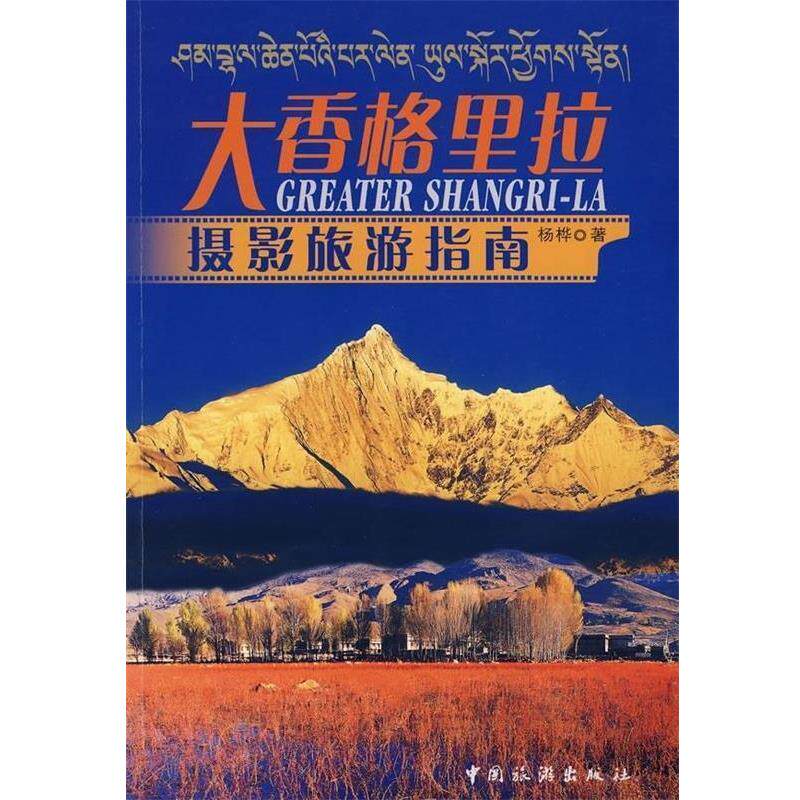 【正版书】 大香格里拉摄影旅游指南 杨桦 著 中国旅游出版社