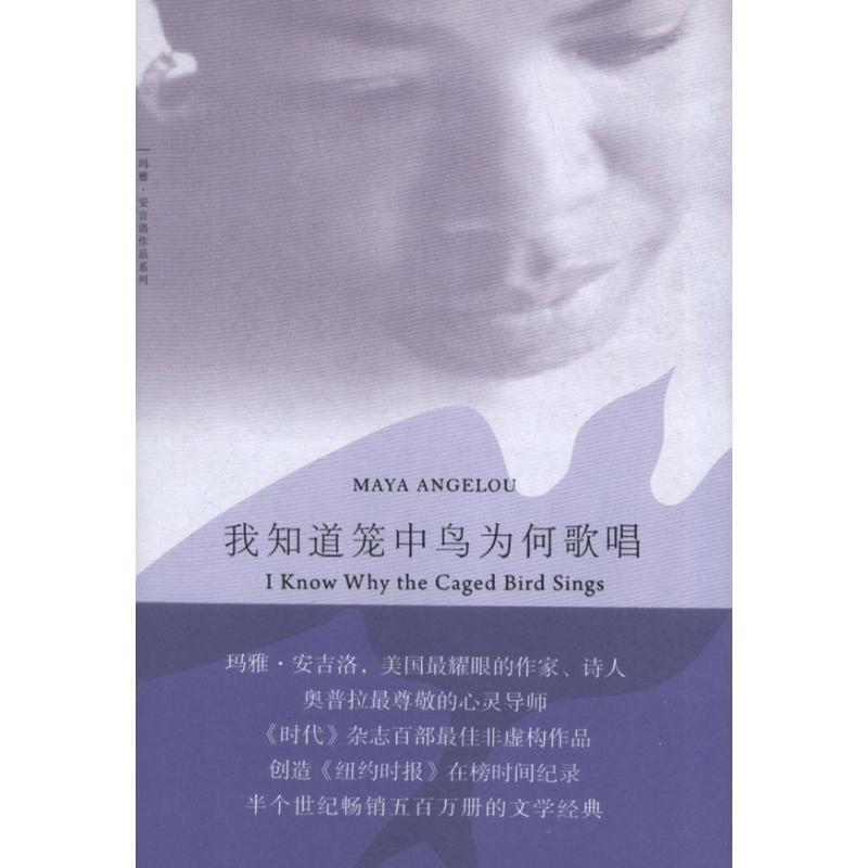 【正版书】 我知道笼中鸟为何歌唱 （美）玛雅·安吉洛　著,于霄,王笑红　译 上海三联书店图片