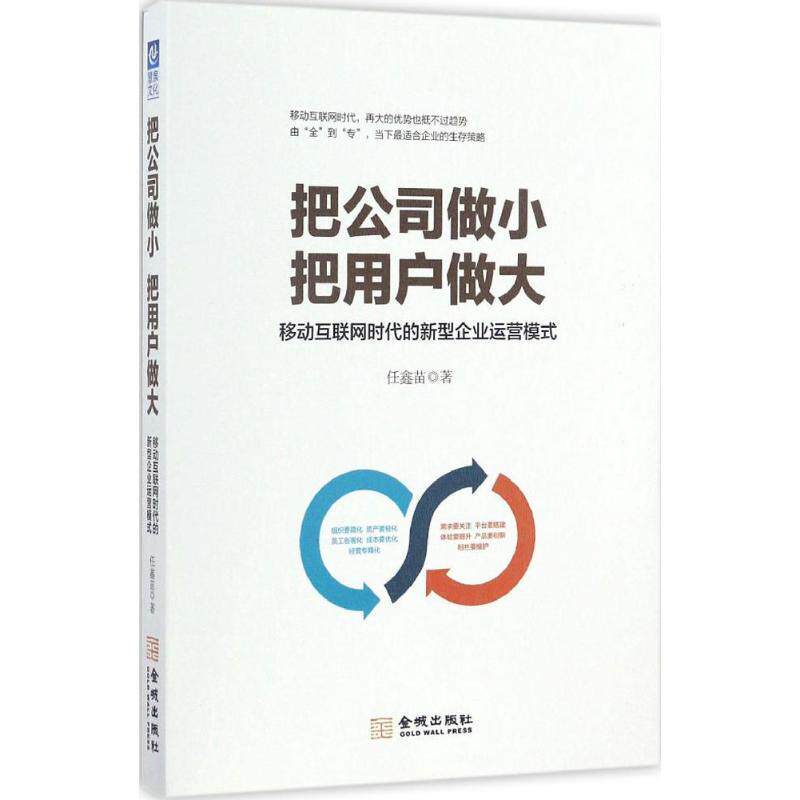 【正版书】 把公司做小 把用户做大:移动互联网时代的新型企业运营模式 任鑫苗 金城出版社