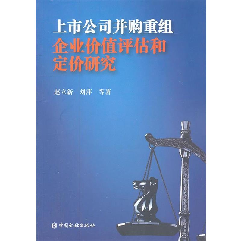 【正版书】 上市公司并购重组企业价值评估和定价研究 赵立新,刘萍 等著 中国金融出版社