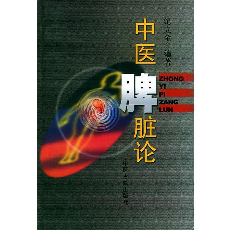 【正版书】 中医脾脏论 纪立金 编著 中医古籍出版社