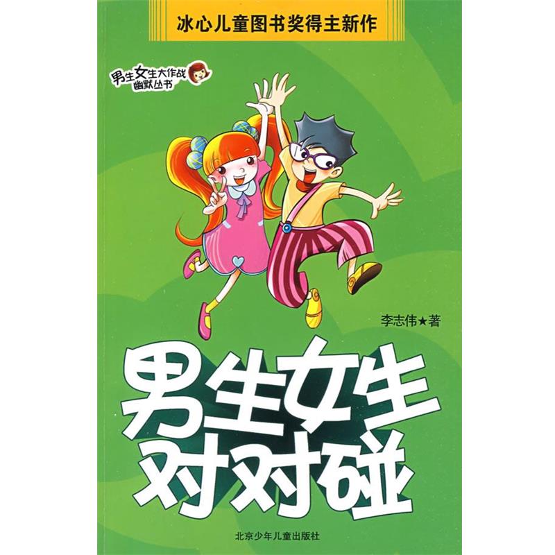 【正版书】 男生女生大作战幽默丛书·男生女生对对碰 李志伟 著 北京少年儿童出版社