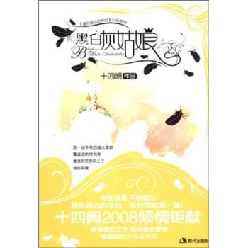 【正版书】 黑白灰姑娘 十四阙 著 现代出版社有限公司