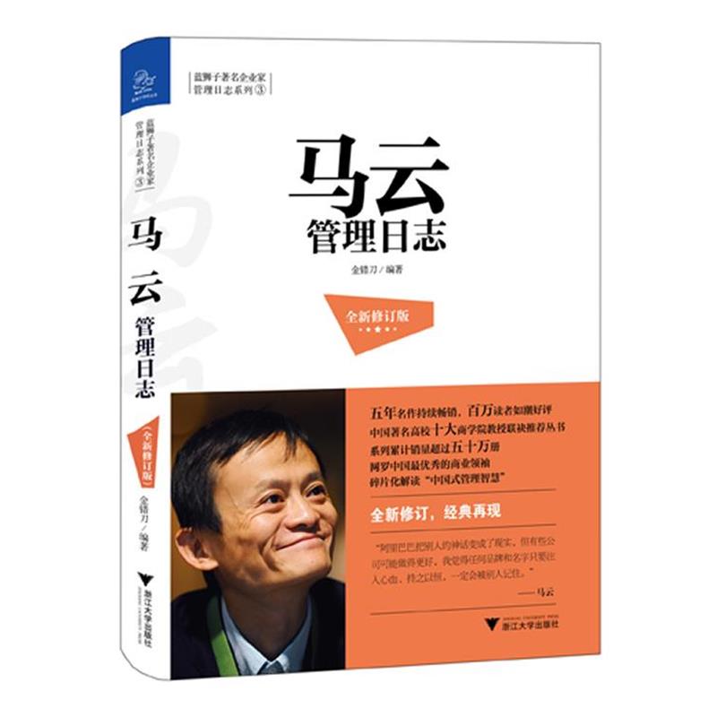 【正版书】 马云管理日志 金错刀 浙江大学出版社
