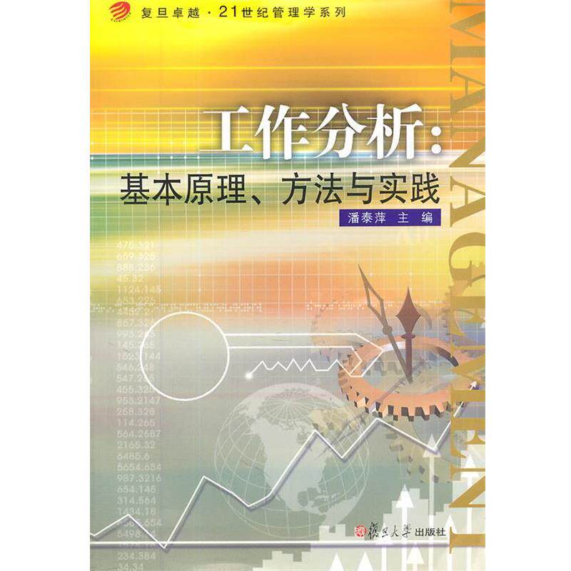 【正版书】 工作分析:基本原理、方法与实践 潘泰萍 主编 复旦大学出版社
