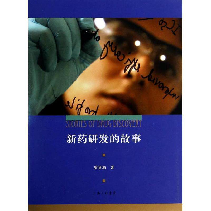 【正版书】 新药研发的故事 梁贵柏 著 上海三联书店