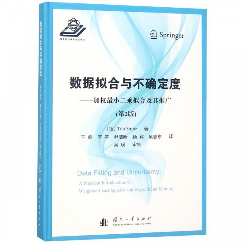 【正版书】 数据拟合与不确定度：加权最小二乘拟合及其推广 [德]Tilo,Strutz,王鼎,唐涛,尹洁昕,杨宾,吴志东 国防工业出版社