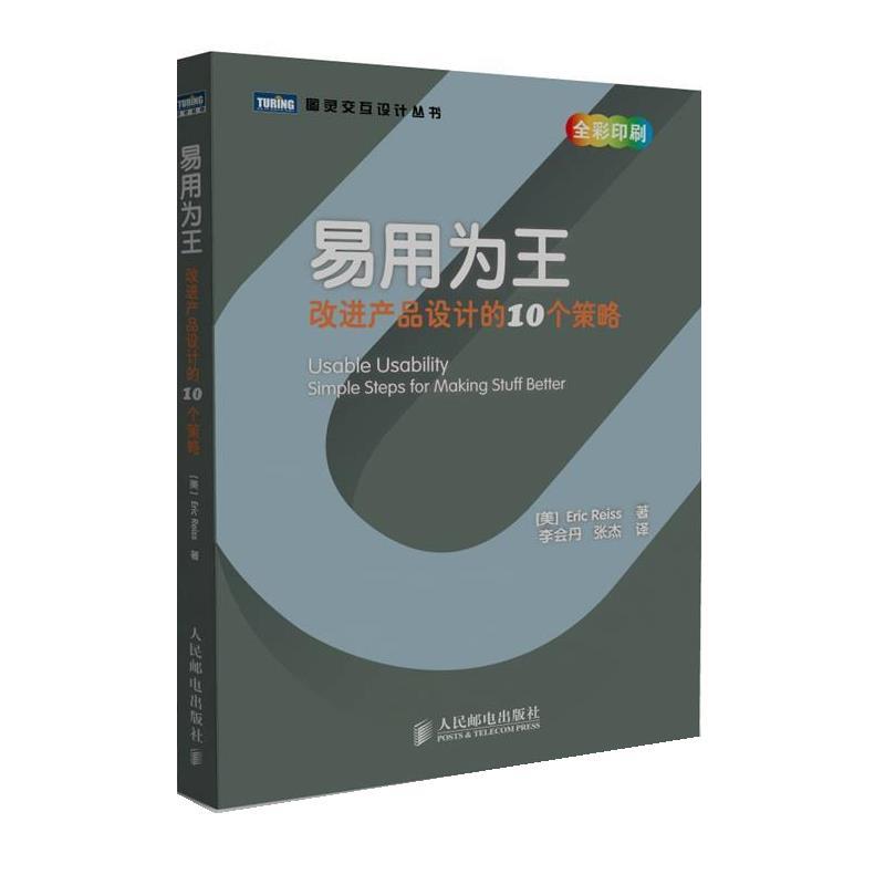 【正版书】 易用为王:改进产品设计的10个策略 (美)瑞斯 人民邮电出版社