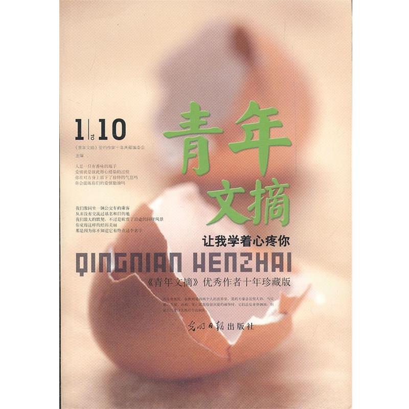 【正版书】 让我学着心疼你:青年文摘作者十年珍藏版 《青年文摘》签约作家十年典藏编委会 主编 光明日报出版社
