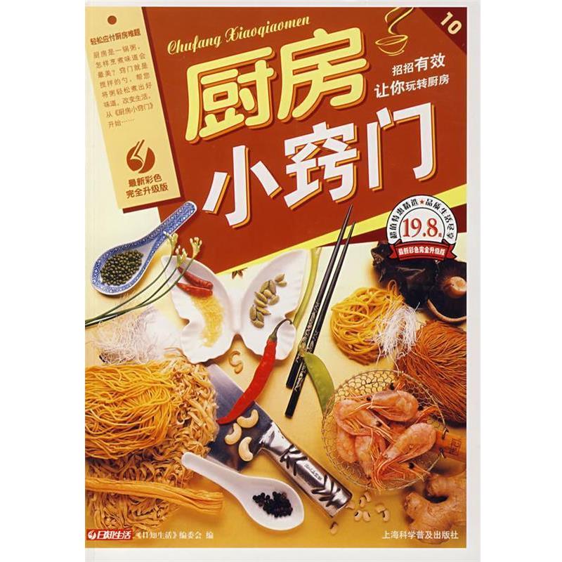 【正版书】 厨房小窍门 日知生活编委会 编 上海科学普及出版社
