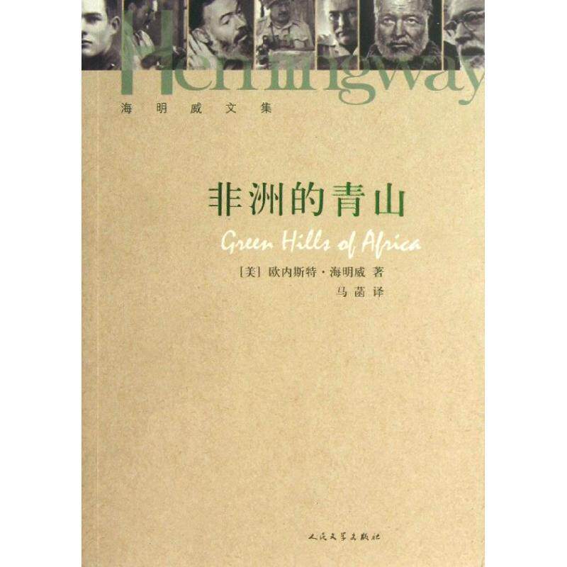 【正版书】 非洲的青山 欧内斯特·海明威 (Hemingway E.), 马菡 人民文学出版社