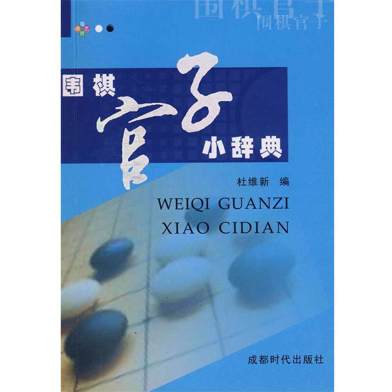 【正版书】 围棋官子小辞典 杜维新 成都时代出版社