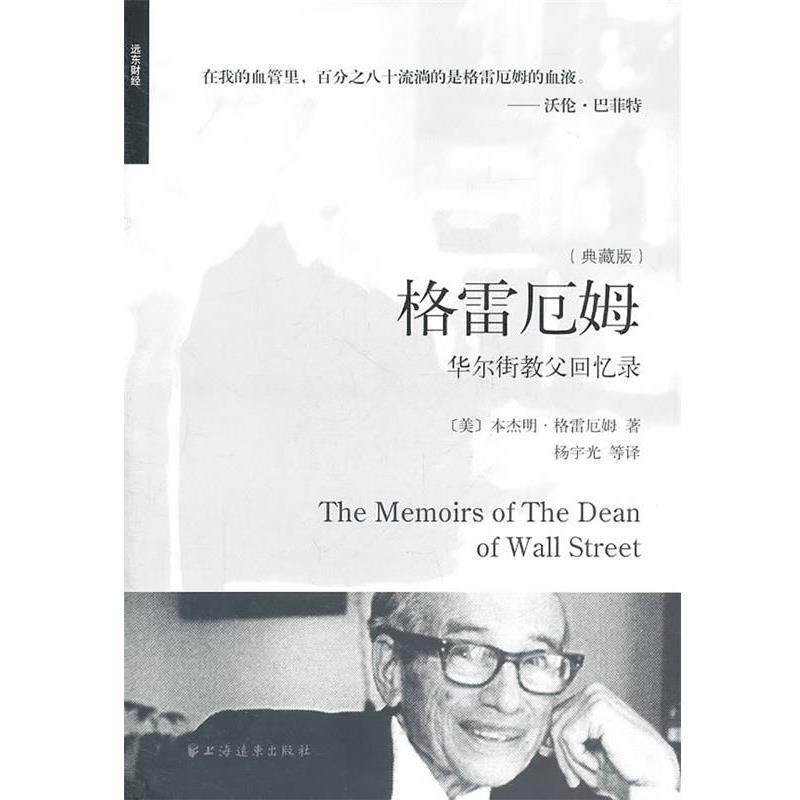 【正版书】 格雷厄姆:华尔街教父回忆录 （美）格雷厄姆　著,杨宇光　等译 上海远东出版社