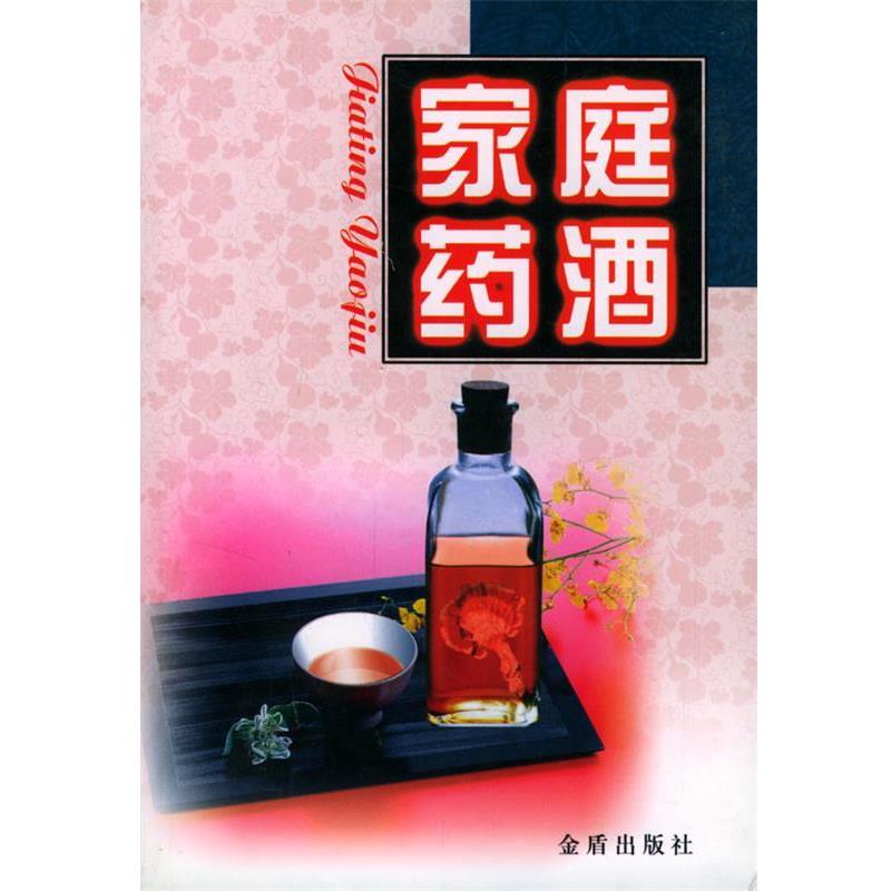 【正版书】 家庭药酒 郝爱真,王发渭 著 金盾出版社