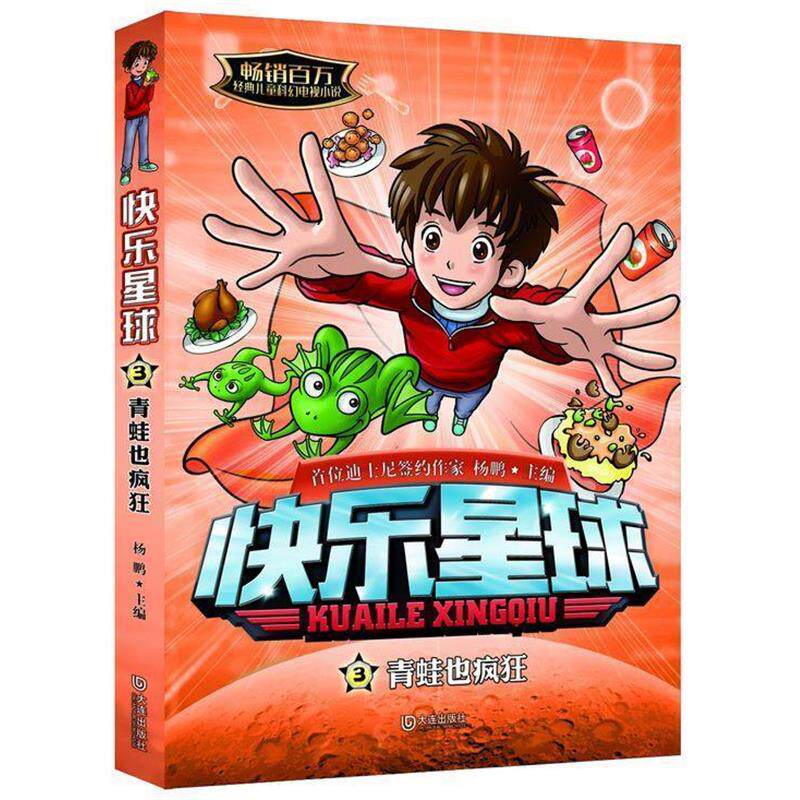 【正版书】 快乐星球:青蛙也疯狂 杨鹏 大连出版社