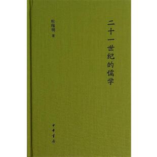 【正版书】 二十一世纪的儒学 杜维明 著 中华书局