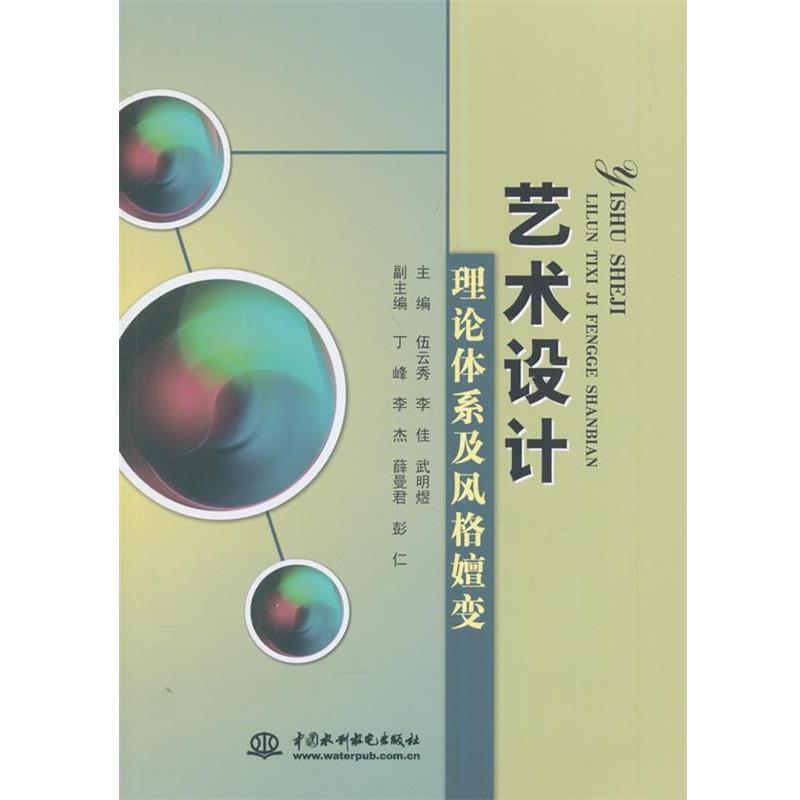 【正版书】 艺术设计理论体系及风格嬗变 伍云秀,李佳,武明煜 主编 水利水电出版社