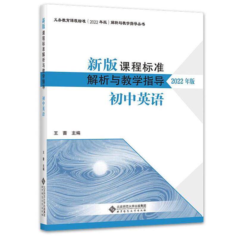 【正版书】 2022版新版课程标准解析与教学指导:初中英语 王蔷 北京师范大学出版社