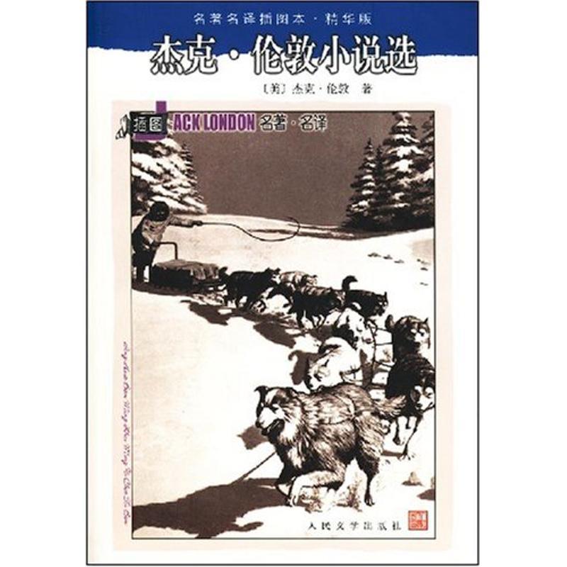【正版书】 杰克·伦敦小说选 (美)杰克.伦敦 人民文学出版社