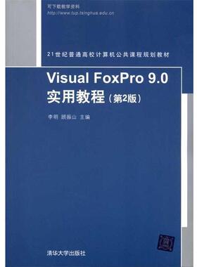 【正版书】 Visual FoxPro 9.0实用教程 李明顾振山 清华大学出版社
