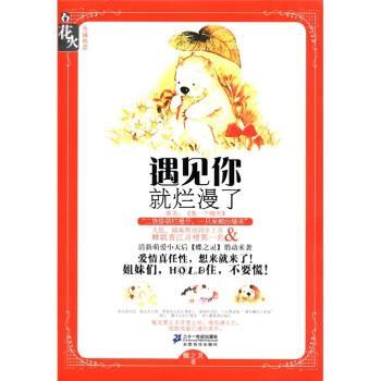 【正版书】 遇见你就烂漫了 蝶之灵 二十一世纪出版社