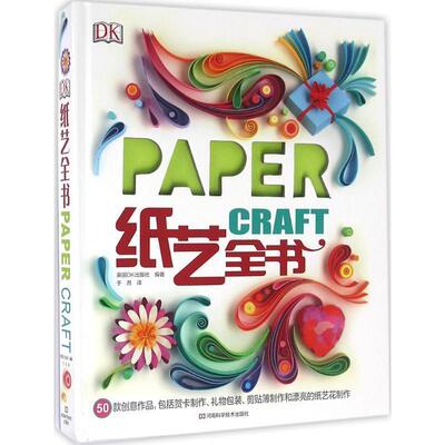 【正版书】 DK纸艺全书 英国DK出版社 编著,于月 译 河南科学技术出版社