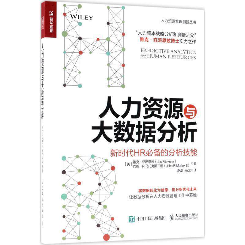 【正版书】 人力资源与大数据分析 (美)雅克·菲茨恩兹(Jac Fitz-Enz),(美)约翰·R.马托克斯二世(John R.Mattox 2) 著,赵磊,任艺