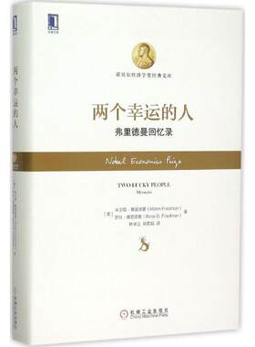 【正版书】 两个幸运的人:弗里德曼回忆录 (美)弗里德曼,(美)弗里德曼　著,林卓立,郑若娟　译 机械工业出版社