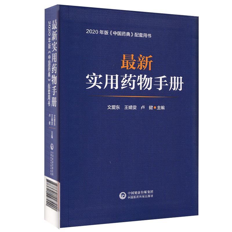 【正版书】 实用药物手册 文爱东王婧雯卢健 中国医药科技出版社