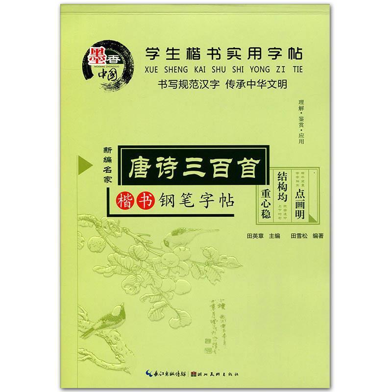 【正版书】 学生楷书实用字帖：唐诗三百首 楷书钢笔字帖 田雪松,田英章 湖北美术出版社