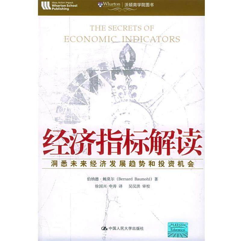 【正版书】 经济指标解读:洞悉未来经济发展趋势和投资机会——沃顿商学院图书 伯纳德·鲍莫尔 著,徐国兴,申涛 译 中国人民大学