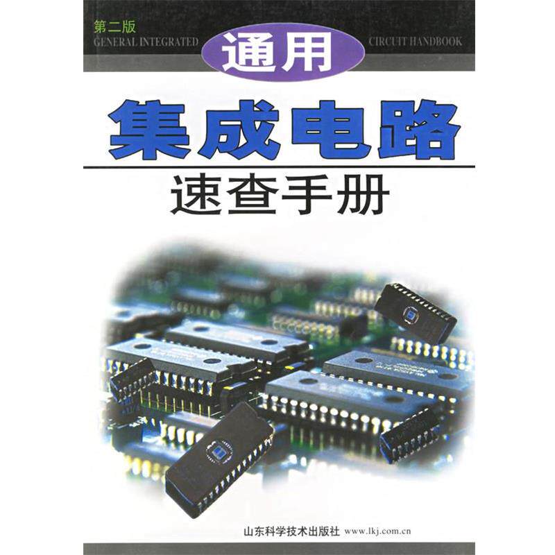 【正版书】 通用集成电路速查手册 第二版 王新贤 主编 山东科学技术出版社