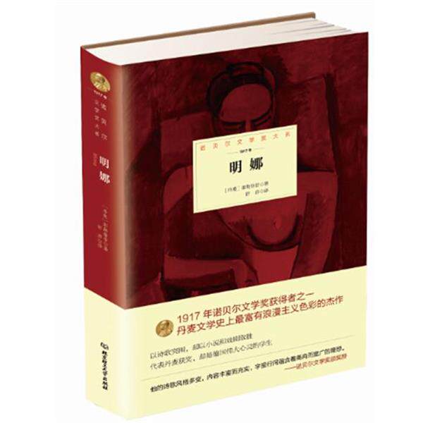 【正版书】 明娜 丹麦 耶勒鲁普　著,舒莎　译 北京理工大学出版社