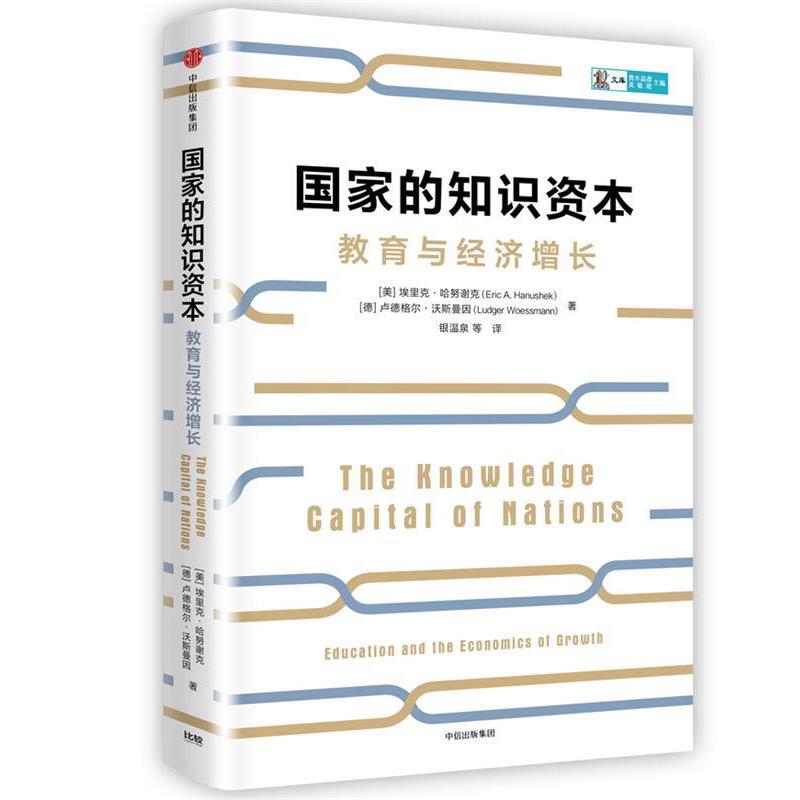 【正版书】 国家的知识资本 (美) 埃里克·哈努谢克 ,(德)卢德格尔·沃斯曼因 著,银温泉 等译 中信出版社