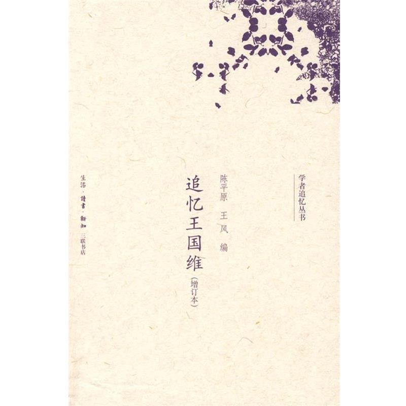 【正版书】 追忆王国维 陈平原,五风　编 生活·读书·新知三联书店