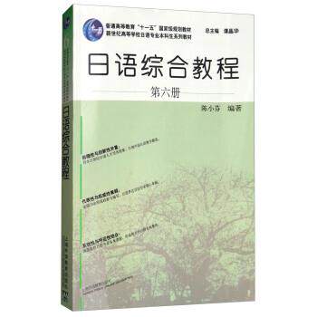 【正版书】 日语综合教程 第六册 陈小芬著,谭晶华 编 上海外语教育出版社
