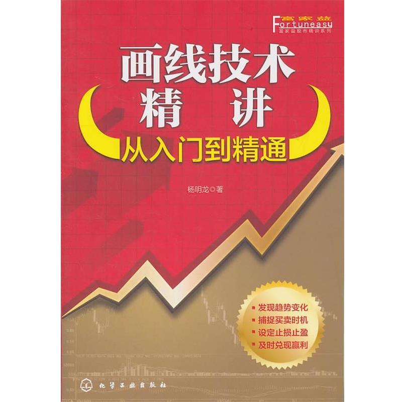 【正版书】 富家益股市精讲系列--画线技术精讲:从入门到精通 杨明龙 著 化学工业出版社