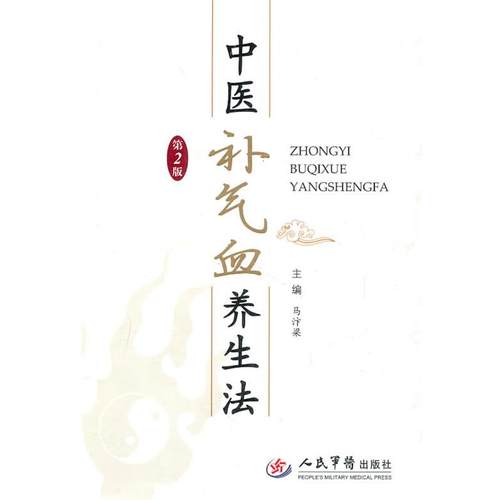 【正版书】 中医补气血养生法 马汴梁 人民军医出版社