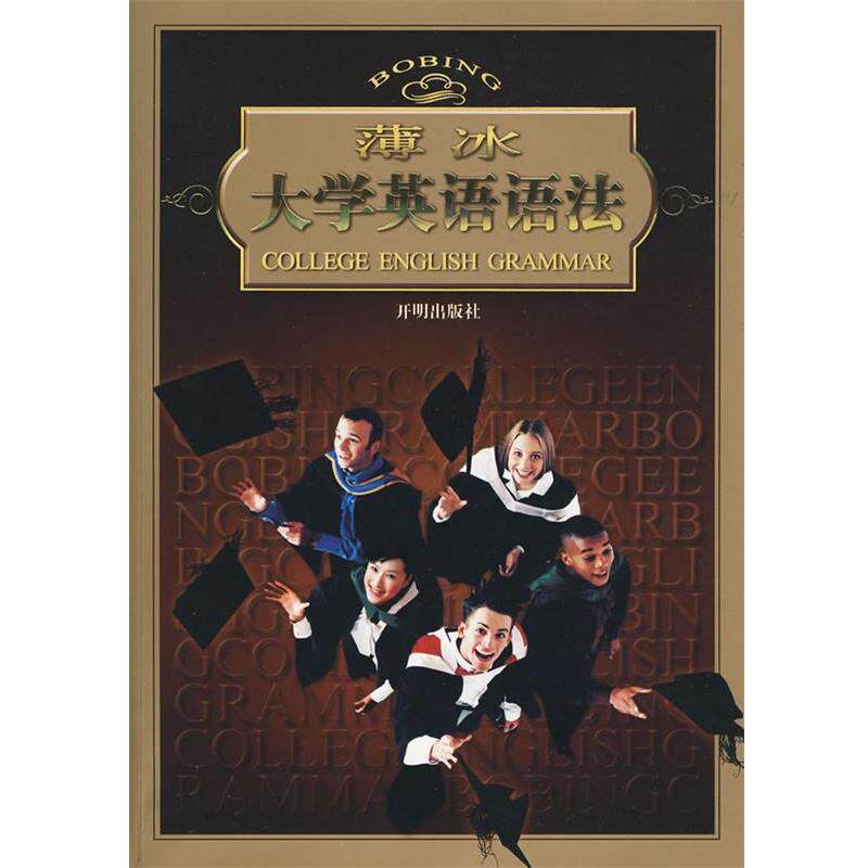 【正版书】 薄冰大学英语语法 薄冰 主编 开明出版社