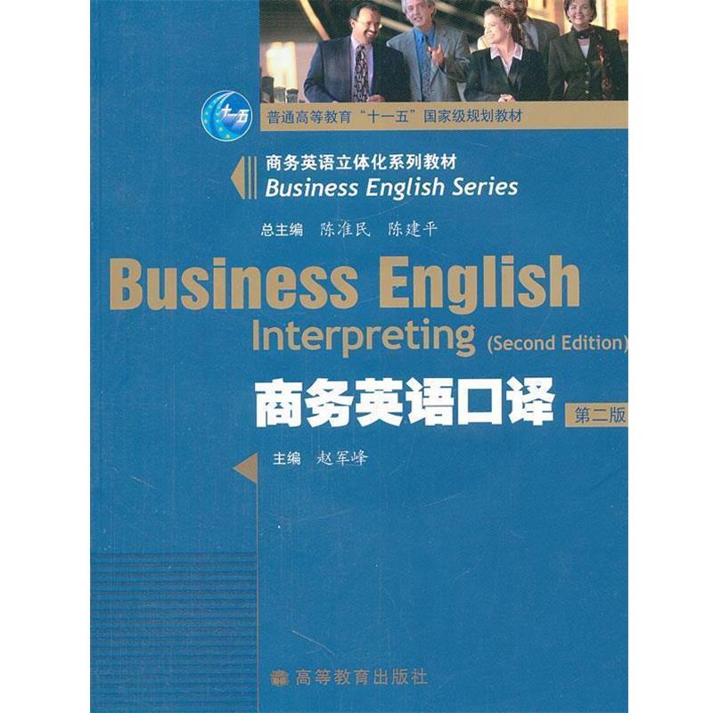 【正版书】 商务英语口译 赵军峰, 陈准民, 陈建平 高等教育出版社