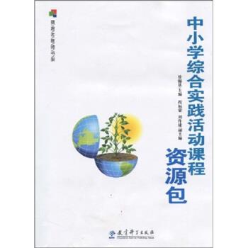 【正版书】 摆渡者教师书架:中小学综合实践活动课程资源包 管锡基 著 教育科学出版社